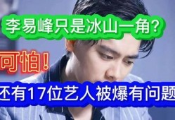某网红爆料李易峰视频是真的吗,李易峰视频真实性揭秘